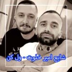 دانلود آهنگ شایع امیر خلوت ول کن