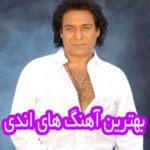 دانلود گلچین بهترین آهنگ های اندی