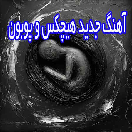 دانلود آهنگ هیچکس پوبون هر یه روز