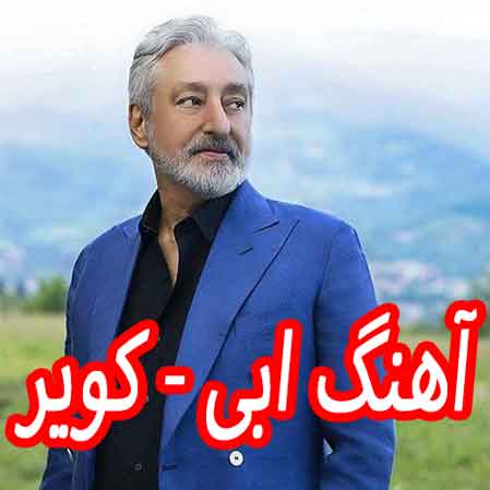 دانلود آهنگ ابی کویر