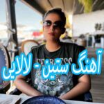 دانلود آهنگ ستین لالایی