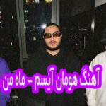 دانلود آهنگ هومان آیسم ماه من