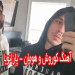 دانلود آهنگ کوروش هومان پارانویا