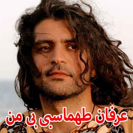 دانلود آهنگ عرفان طهماسبی بی من