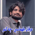 دانلود آهنگ عرفان طهماسبی چه کنم