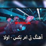 دانلود آهنگ تی ام بکس اولا
