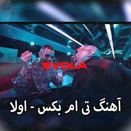 دانلود آهنگ تی ام بکس اولا