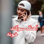 دانلود آهنگ سوگند خونه