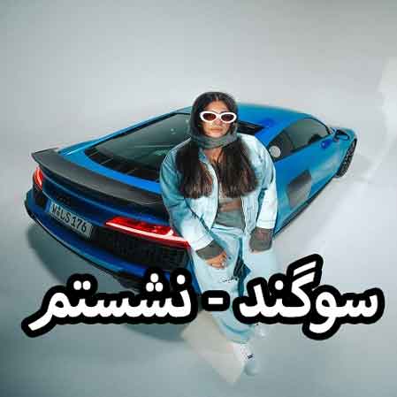 دانلود آهنگ سوگند نشستم