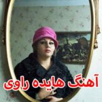 دانلود آهنگ هایده راوی