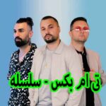 دانلود آهنگ تی ام بکس سلسله