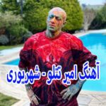 دانلود آهنگ امیر تتلو شهریوری