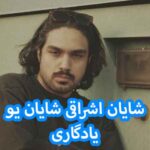 دانلود آهنگ شایان اشراقی شایان یو یادگاری