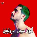 دانلود آلبوم سیجل سروتونین