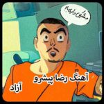 دانلود آهنگ رضا پیشرو آزاد