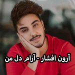 دانلود آهنگ آرون افشار آرام دل من