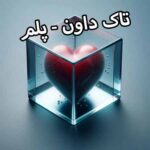 دانلود آهنگ تاک داون پلم