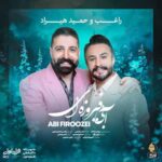 دانلود آهنگ حمید هیراد راغب آبی فیروزه ای