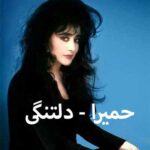 دانلود آهنگ حمیرا دلتنگی