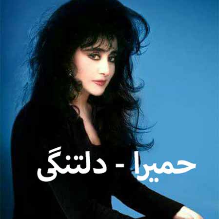 دانلود آهنگ حمیرا دلتنگی
