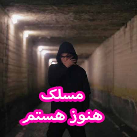 دانلود آهنگ مسلک هنوز هستم