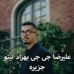 دانلود آهنگ علیرضا جی جی بهزاد لیتو جزیره