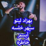 دانلود آهنگ بهزاد لیتو سپهر خلسه آیسم خاطره