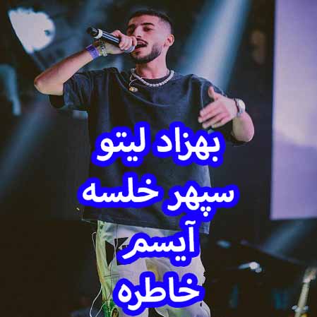 دانلود آهنگ بهزاد لیتو سپهر خلسه آیسم خاطره