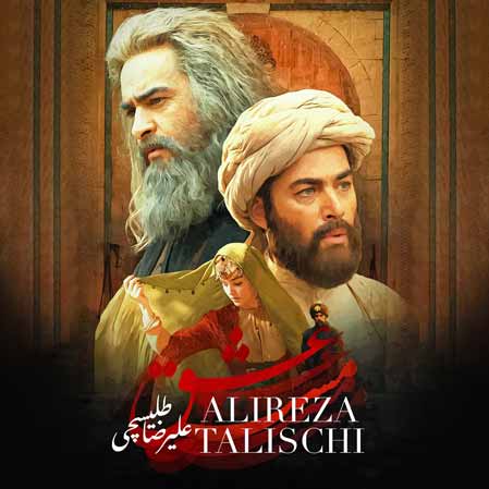 دانلود آهنگ علیرضا طلیسچی مست عشق