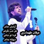 دانلود آهنگ عرفان طهماسبی تو