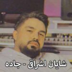 دانلود آهنگ شایان اشراقی جاده