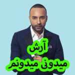 دانلود آهنگ آرش میدونی میدونم
