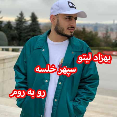 دانلود آهنگ بهزاد لیتو سپهر خلسه رو به روم