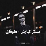 دانلود آهنگ مستر کیارش طوفانی