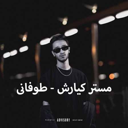 دانلود آهنگ مستر کیارش طوفانی