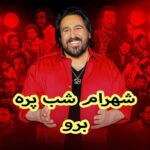 دانلود آهنگ شهرام شب پره برو