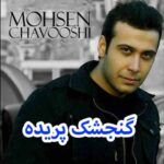 دانلود آهنگ محسن چاوشی گنجشک پریده