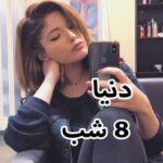 دانلود آهنگ دنیا 8 شب