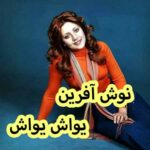 دانلود آهنگ نوش آفرین یواش یواش