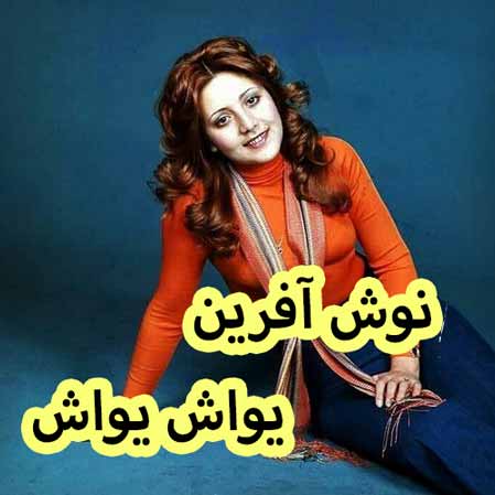 دانلود آهنگ نوش آفرین یواش یواش