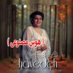 دانلود آهنگ هایده عادت