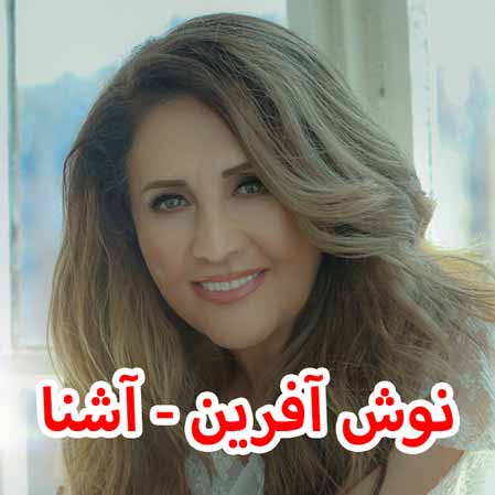 دانلود آهنگ نوش آفرین آشنا