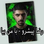 دانلود آهنگ رضا پیشرو با من بیا