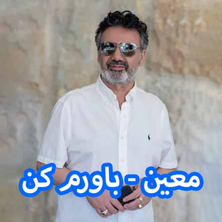 دانلود آهنگ معین باورم کن