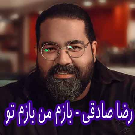 دانلود آهنگ رضا صادقی بازم من بازم تو