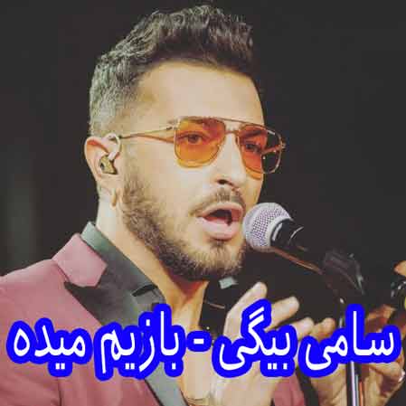 دانلود آهنگ سامی بیگی بازیم میده