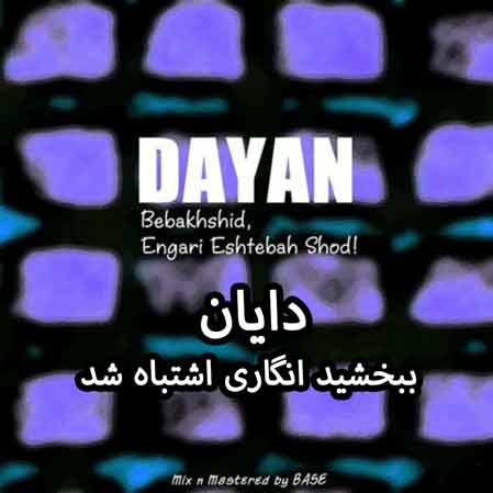 دانلود آهنگ دایان ببخشید انگاری اشتباه شد