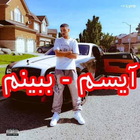 دانلود آهنگ آیسم ببینم