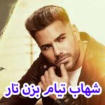 دانلود آهنگ شهاب تیام بزن تار