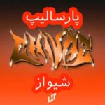 دانلود آهنگ پارسالیپ شیواز
